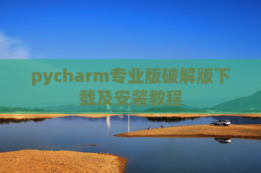 pycharm专业版破解版下载及安装教程